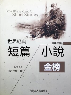 cover image of 世界經典短篇小說金榜